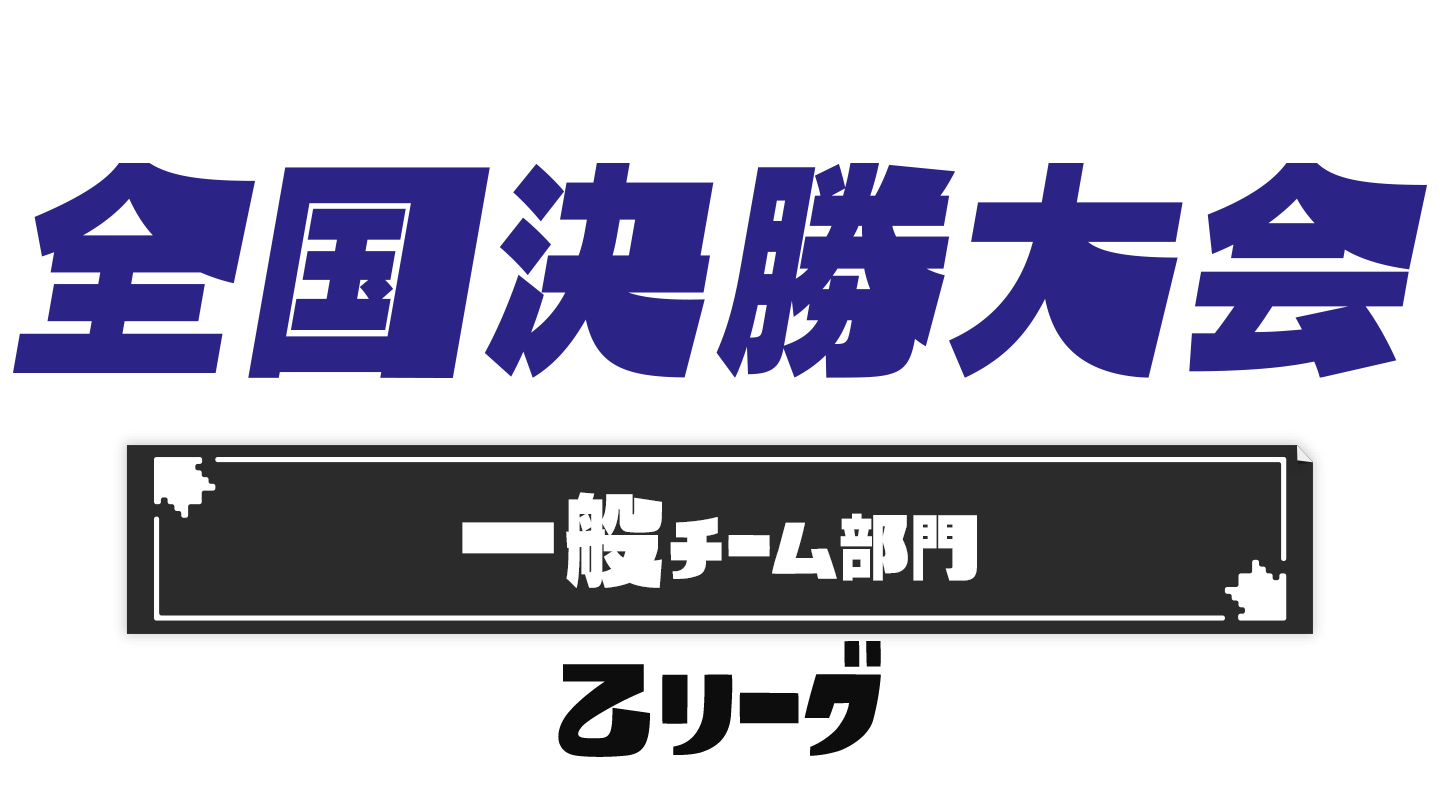 全国決勝大会 一般チーム部門 乙リーグ