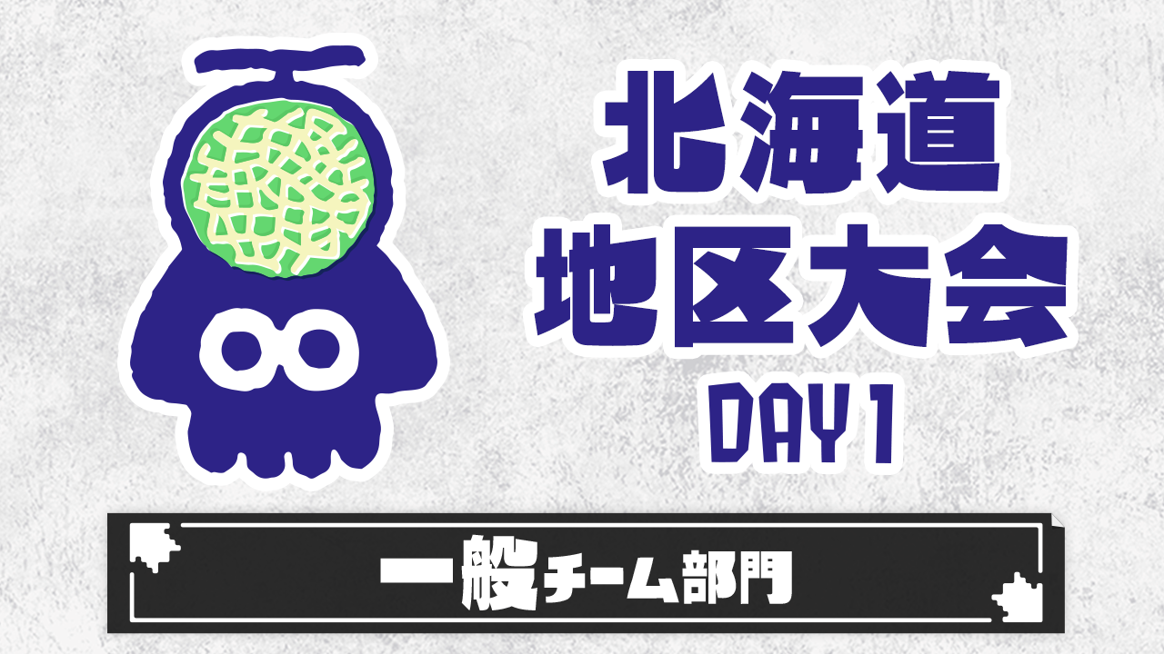 【北海道地区大会】一般チーム部門（DAY1）