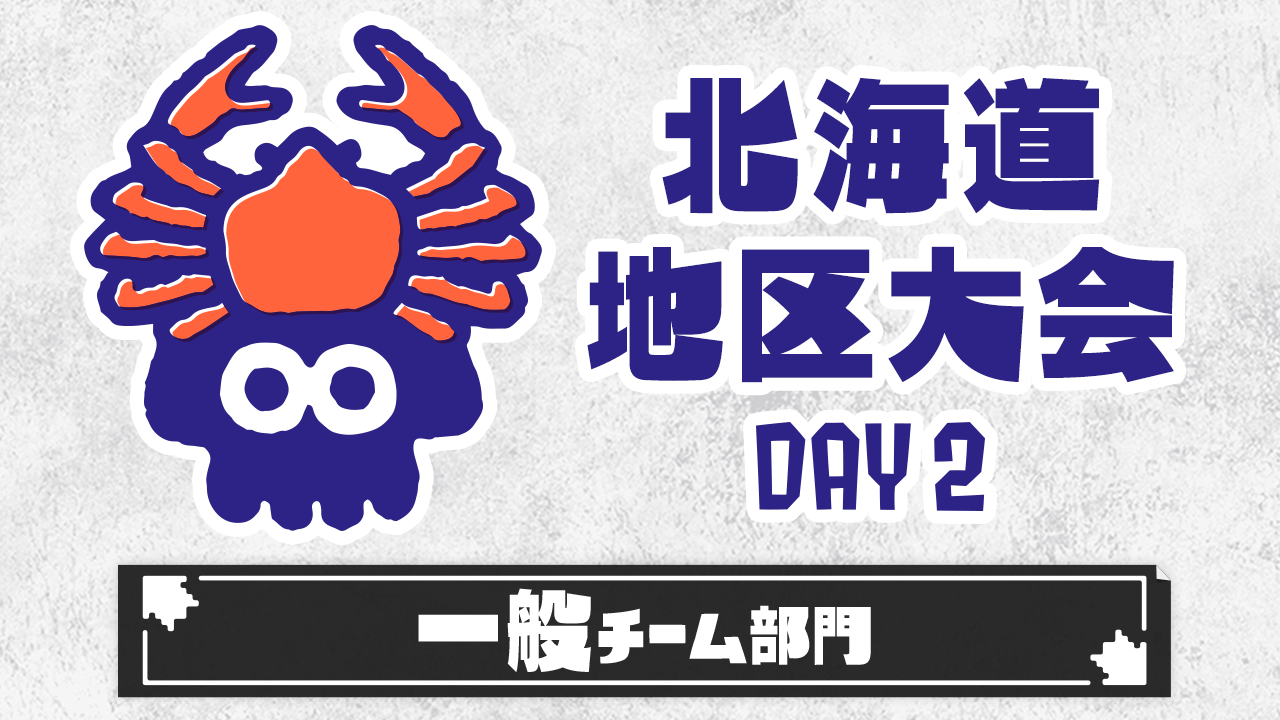 【北海道地区大会】一般チーム部門（DAY2）