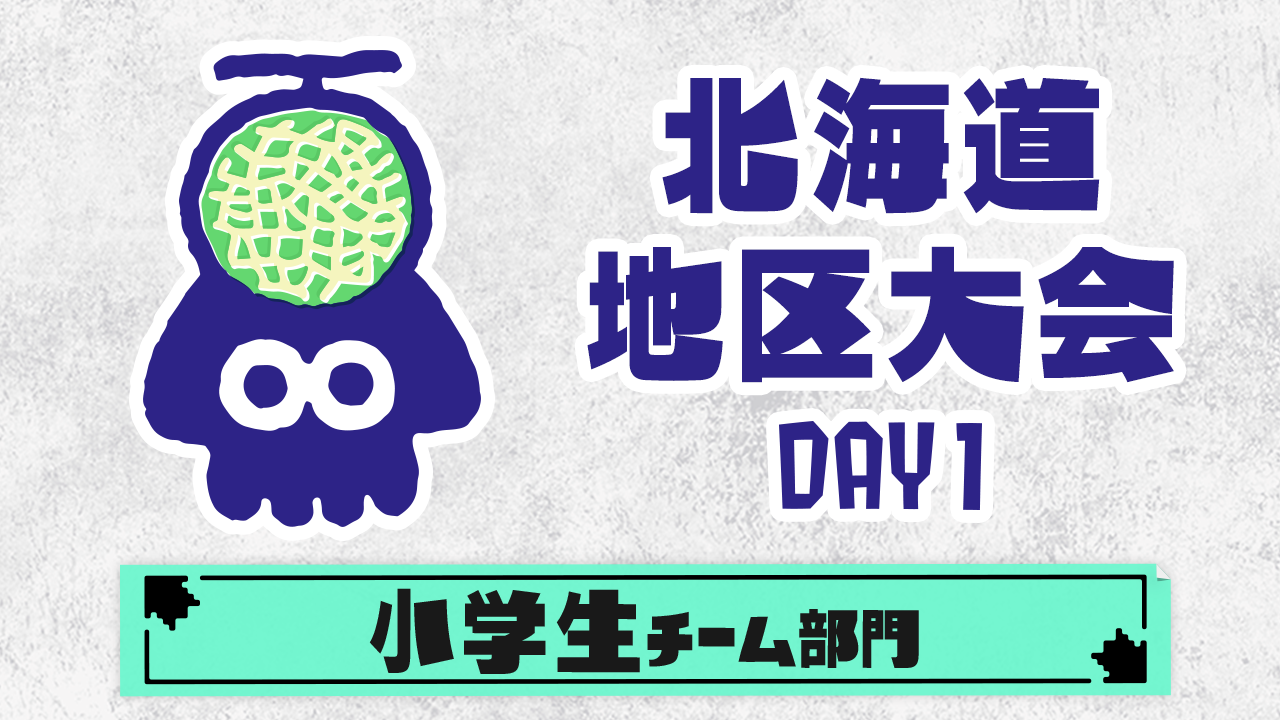 【北海道地区大会】小学生チーム部門（DAY1）