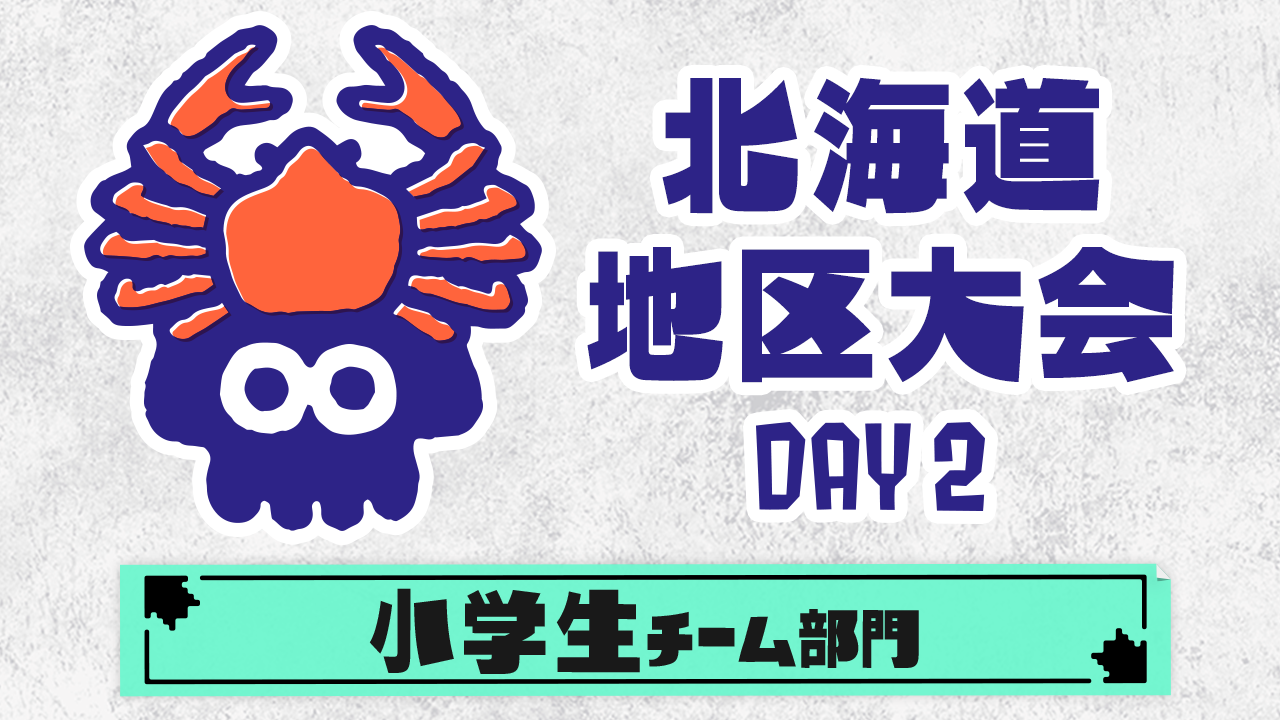 【北海道地区大会】小学生チーム部門（DAY2）