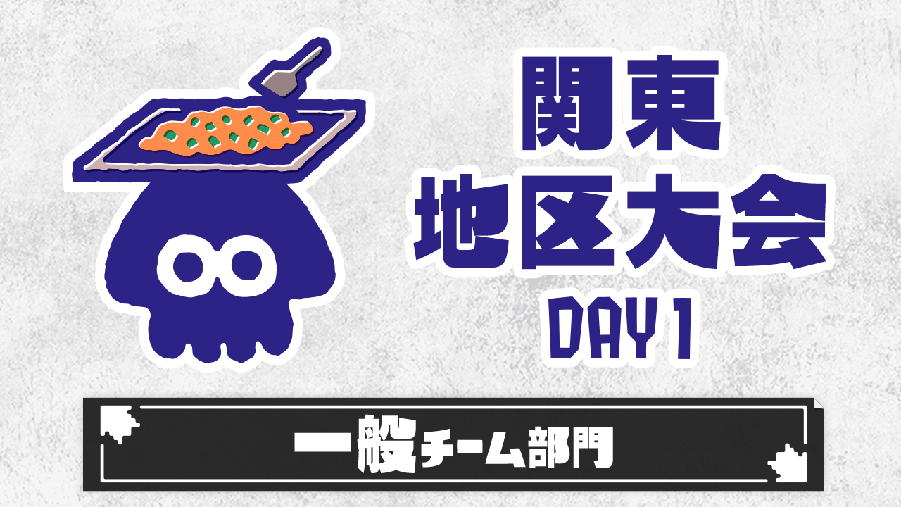 【関東地区大会】一般チーム部門（DAY1）