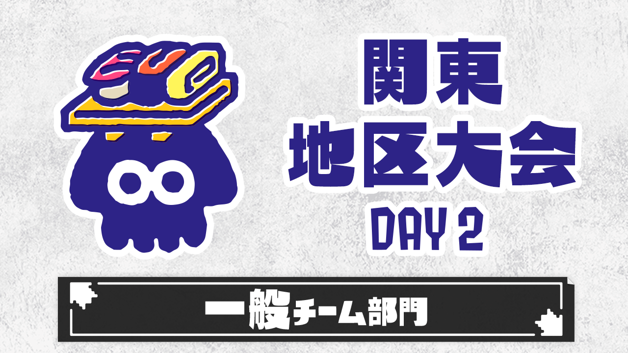 【関東地区大会】一般チーム部門（DAY2）