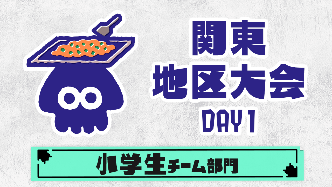 【関東地区大会】小学生チーム部門（DAY1）