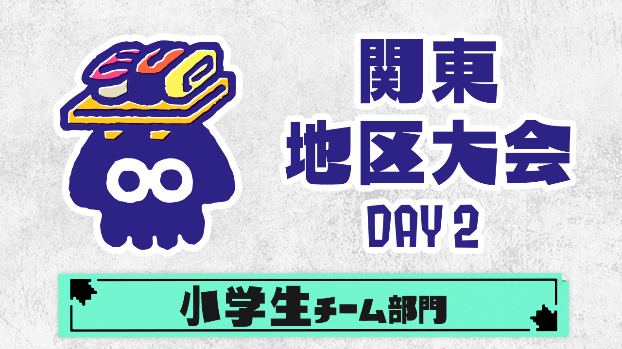 【関東地区大会】小学生チーム部門（DAY2）