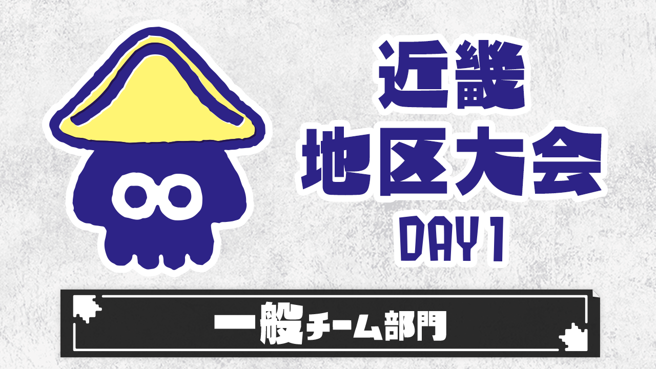 【近畿地区大会】一般チーム部門（DAY1）