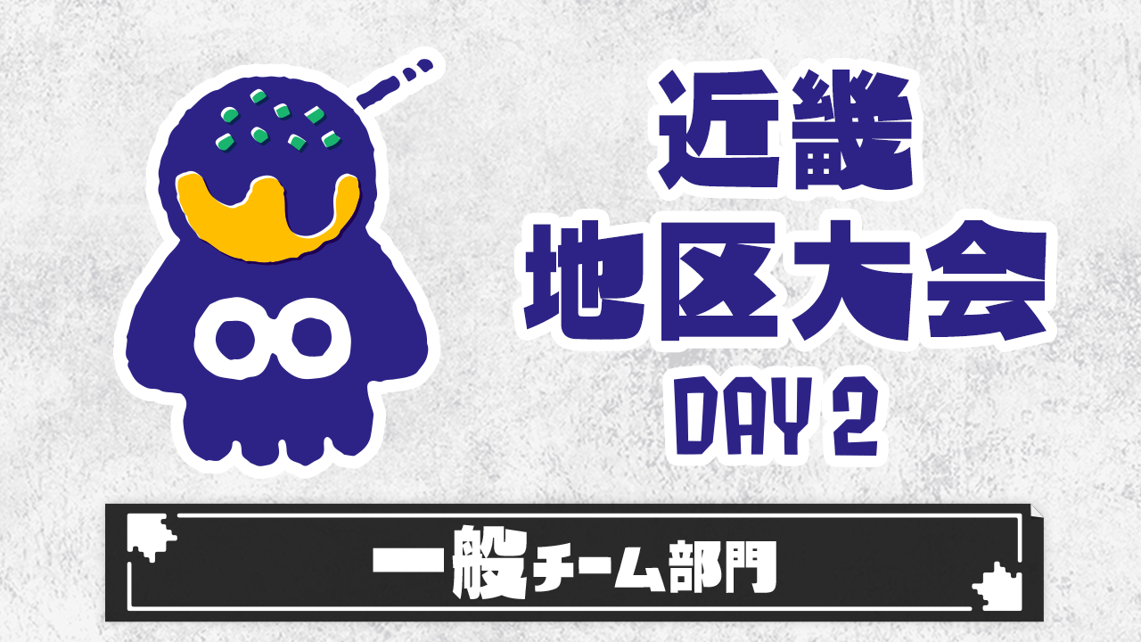 【近畿地区大会】一般チーム部門（DAY2）