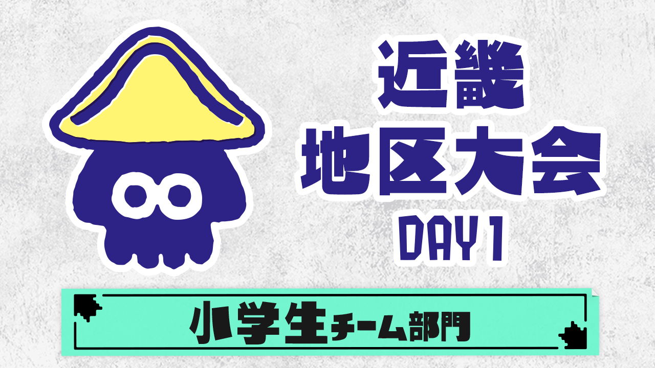 【近畿地区大会】小学生チーム部門（DAY1）