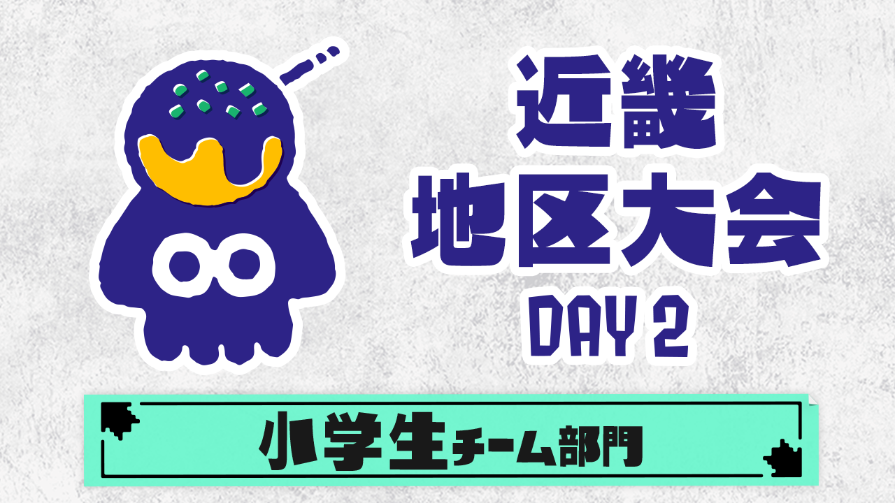 【近畿地区大会】小学生チーム部門（DAY2）