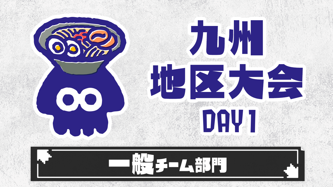 【九州地区大会】一般チーム部門（DAY1）