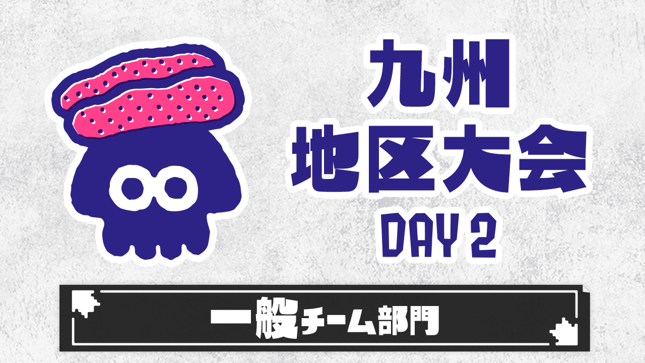 【九州地区大会】一般チーム部門（DAY2）