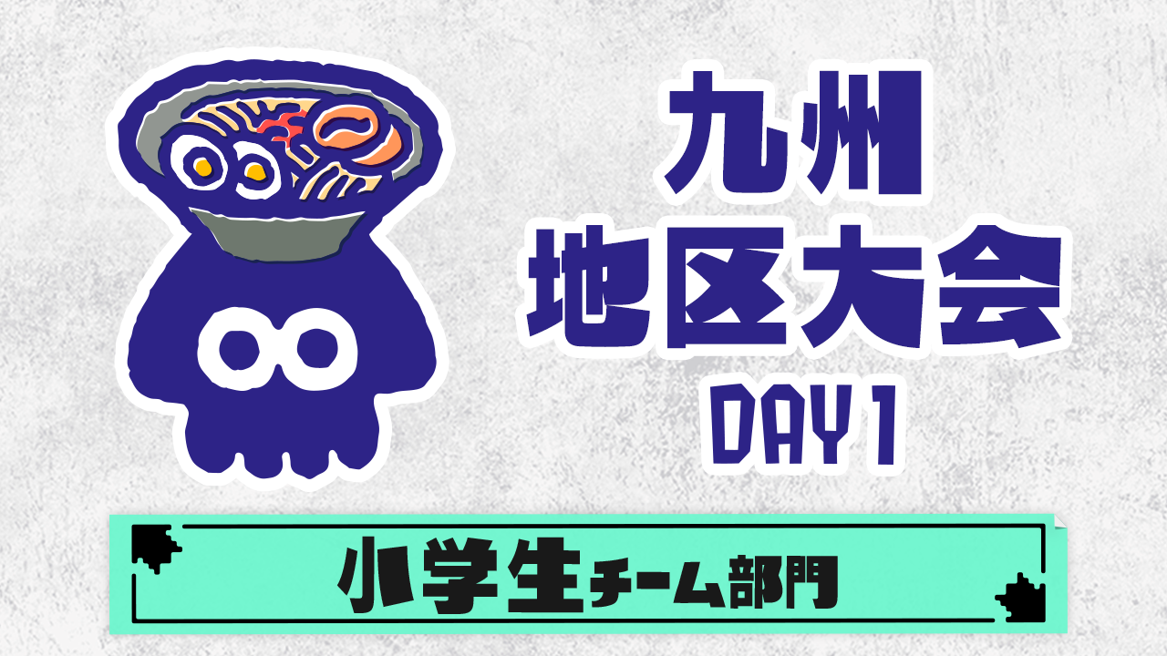 【九州地区大会】小学生チーム部門（DAY1）