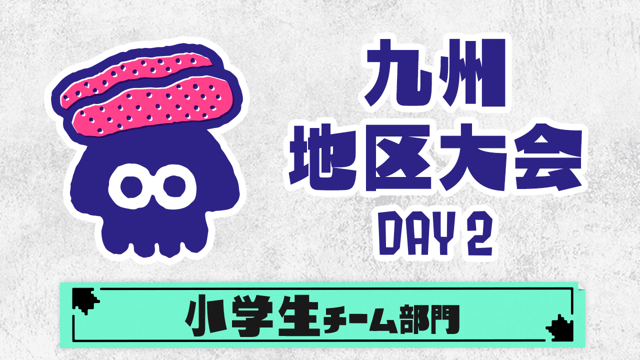 【九州地区大会】小学生チーム部門（DAY2）