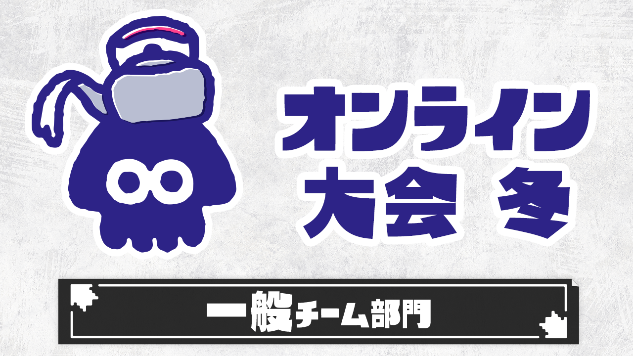 【オンライン大会 冬】一般チーム部門