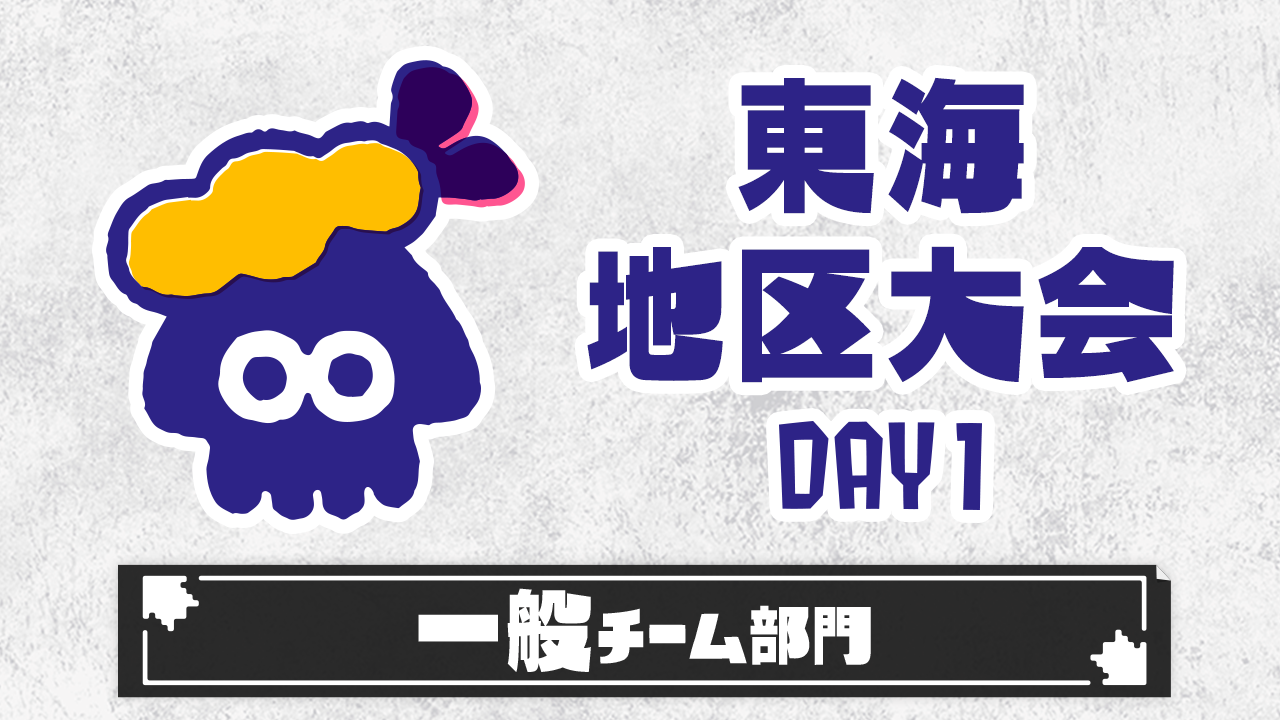 【東海地区大会】一般チーム部門（DAY1）