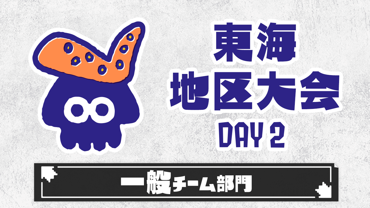 【東海地区大会】一般チーム部門（DAY2）