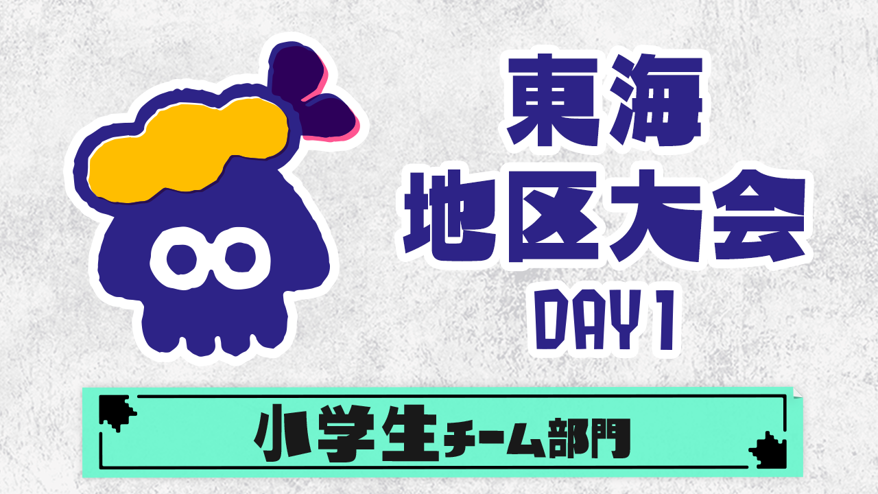 【東海地区大会】小学生チーム部門（DAY1）