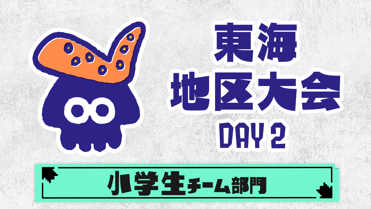 【東海地区大会】小学生チーム部門（DAY2）