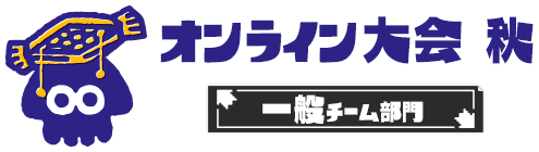 【オンライン大会 秋】一般チーム部門