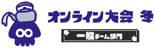 【オンライン大会 冬】一般チーム部門