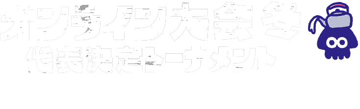 オンライン大会 冬 代表決定トーナメント 2023.11.26[日]