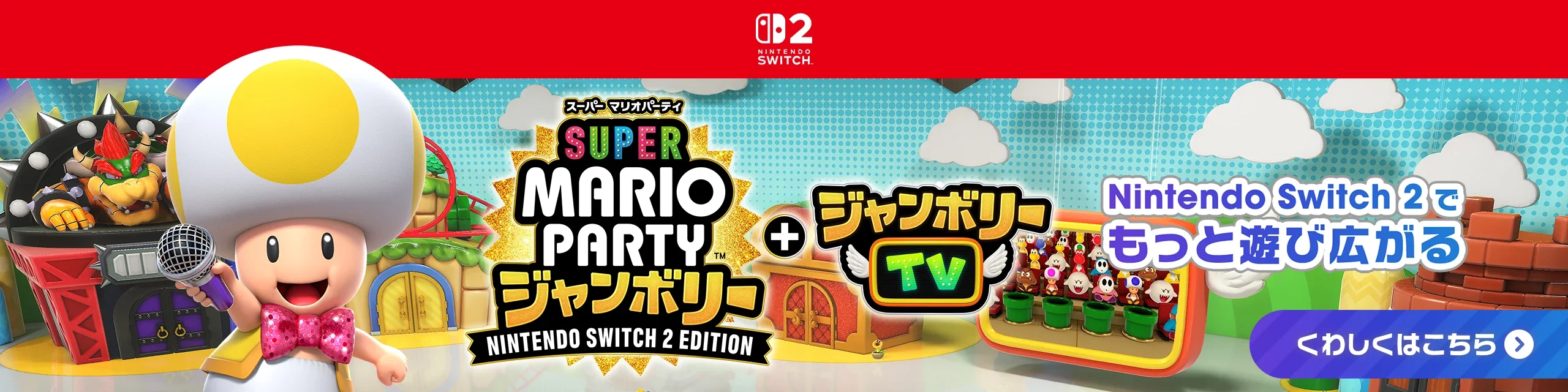 スーパー マリオパーティ ジャンボリー Nintendo Switch 2 Edition + ジャンボリーTV
