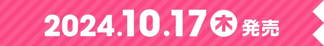 2024.10.17(木)発売