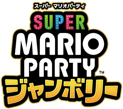 スーパー マリオパーティ ジャンボリー