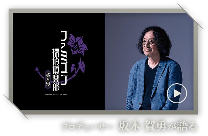 プロデューサー坂本 賀勇が語る『ファミコン探偵倶楽部 笑み男』