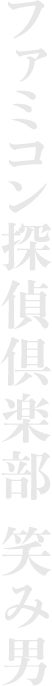 ファミコン探偵倶楽部 笑み男