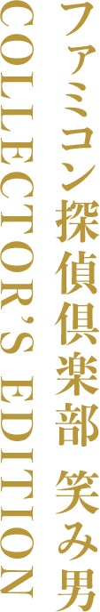 ファミコン探偵倶楽部 笑み男 COLLECTOR’S EDITION