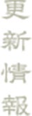 更新情報