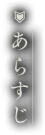 あらすじ