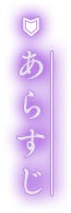 あらすじ