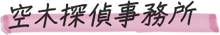 空木探偵事務所