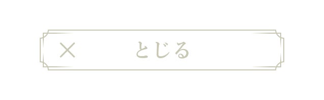 とじる