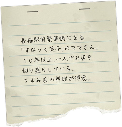 香福駅前繁華街にある「すなっく笑子」のママさん。１０年以上、一人でお店を切り盛りしている。つまみ系の料理が得意。