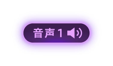 音声1