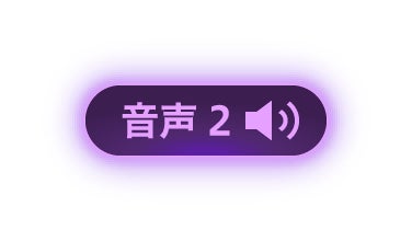 音声2