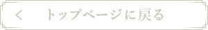 トップページに戻る