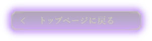 トップページに戻る