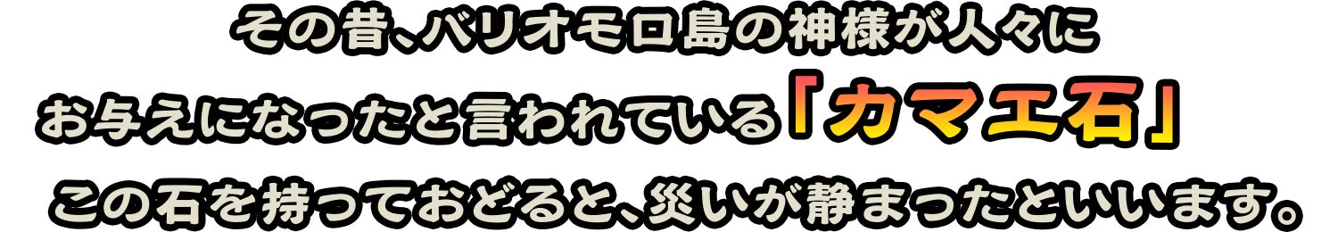 その昔、バリオモロ島の神様が人々にお与えになったと言われている「カマエ石」この石を持っておどると、災いが静まったといいます。
