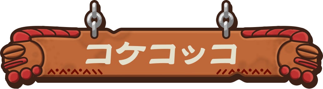 コケコッコ