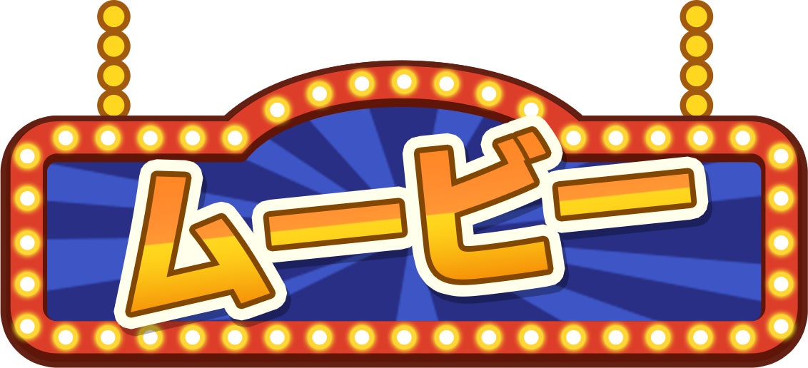 ムービー