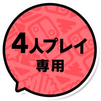 4人プレイ専用