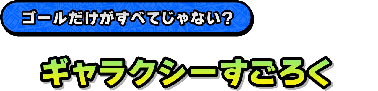 ゴールだけがすべてじゃない？「ギャラクシーすごろく」