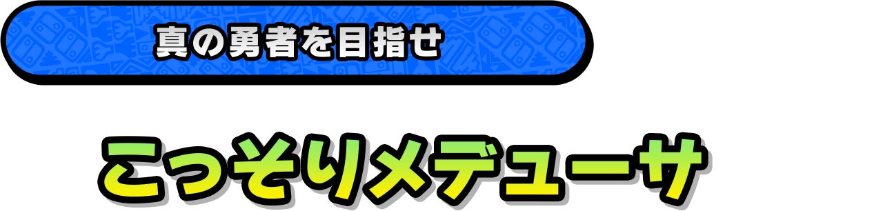 真の勇者を目指せ「こっそりメデューサ」