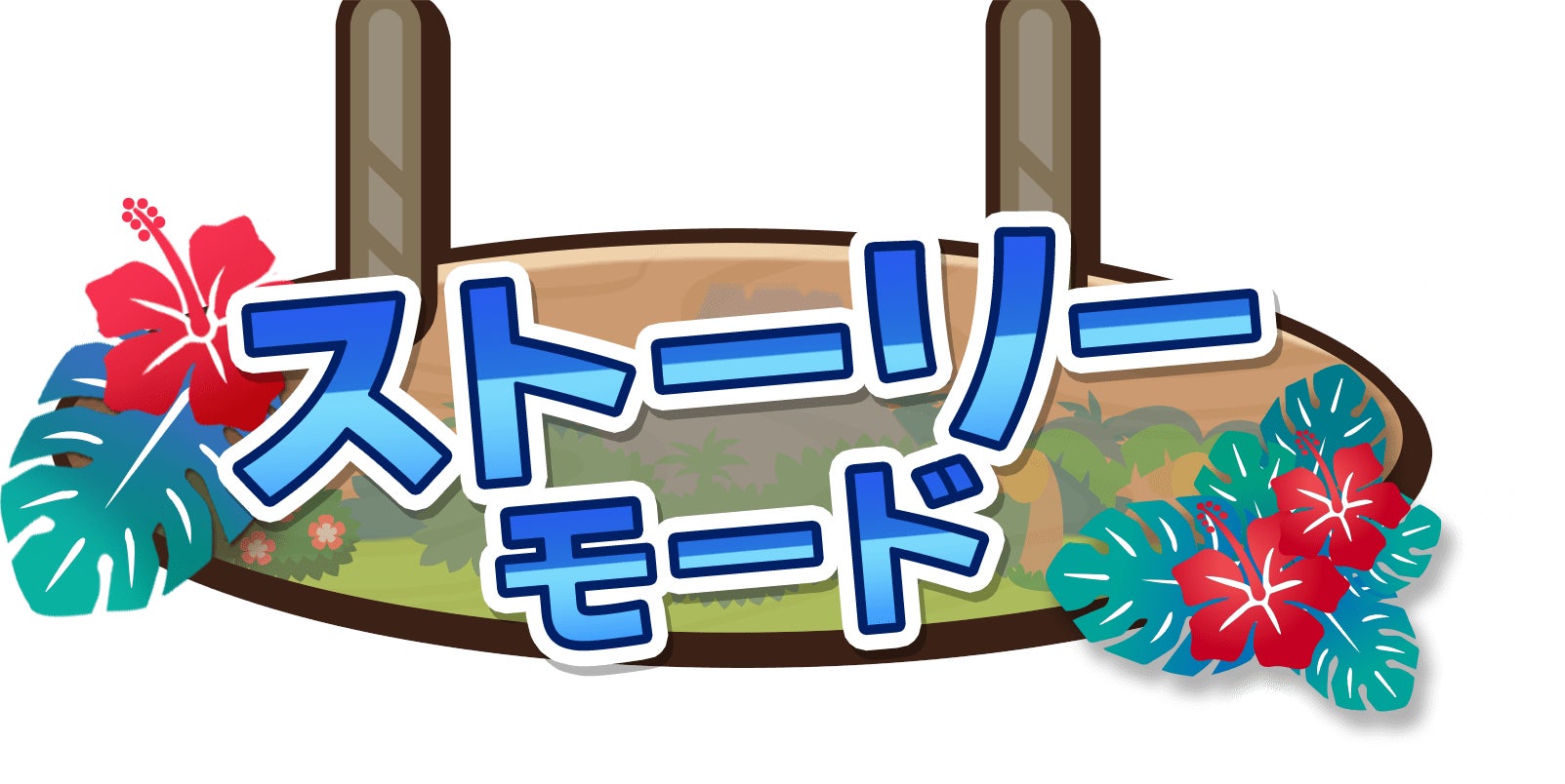 ストーリーモード