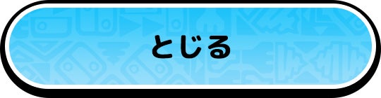 とじる