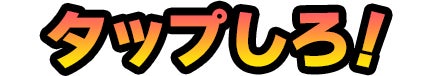 タップしろ!